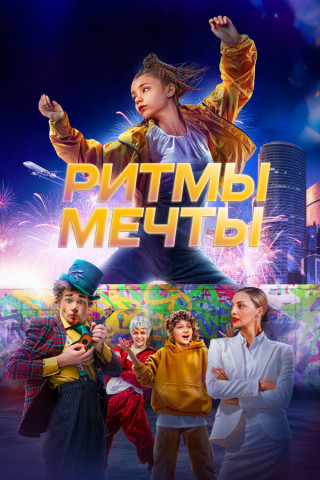 Ритмы мечты (2025) WEB-DL