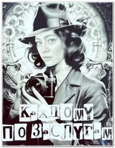 Каждому по заслугам [01-04 из 04] (2025) WEBRip