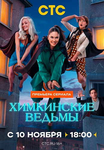 Химкинские ведьмы [S01] (2025) WEBRip-AVC от Generalfilm