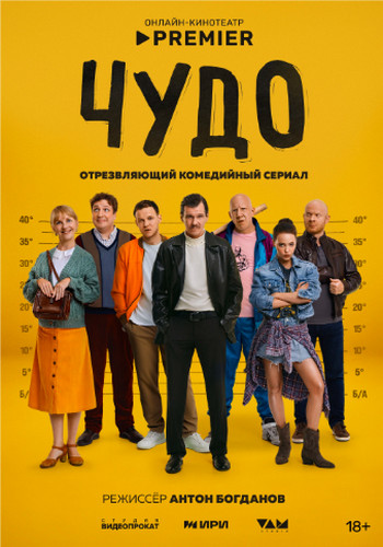 Чудо [S01] (2025) WEBRip-AVC от Generalfilm