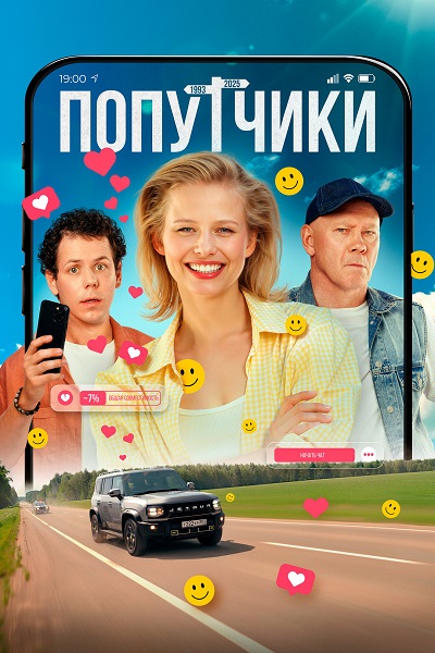 Попутчики (2025) WEB-DL от ExKinoRay