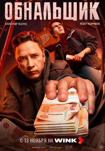Обнальщик [S01] (2025) WEBRip-AVC от Generalfilm
