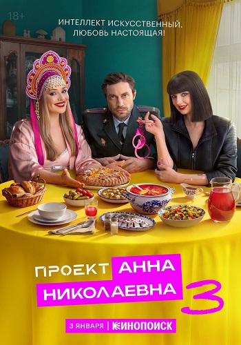 Проект «Анна Николаевна» [S03] (2025) WEBRip 2160p от ExKinoRay | 4K | SDR