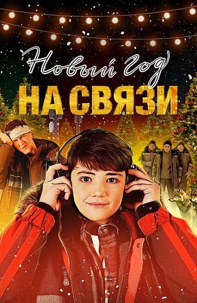Новый Год на Связи (2025) WEB-DL