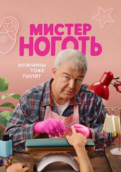 Мистер Ноготь [S01] (2025) WEB-DL от ExKinoRay