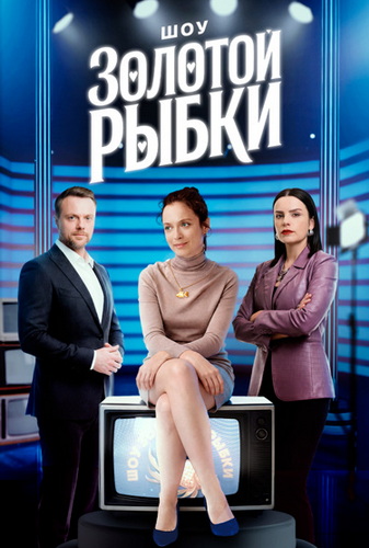 Шоу Золотой рыбки [01-04 из 04] (2025) WEBRip от ExKinoRay