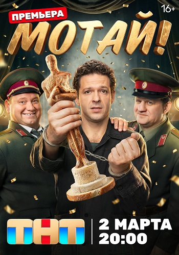 Мотай! [S01] (2025) WEB-DL от ExKinoRay