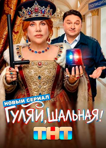 Гуляй, Шальная! [S01] (2026) WEB-DLRip-AVC от Generalfilm
