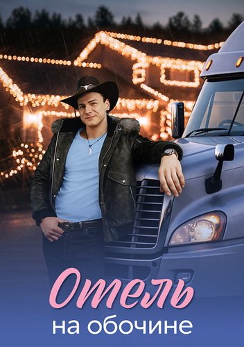 Отель на обочине [01-04 из 04] (2026) WEB-DLRip-AVC от ExKinoRay