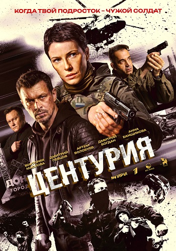 Центурия [01x01-06 из 08] (2026) WEB-DL-HEVC 2160p от ExKinoRay | 4K | SDR