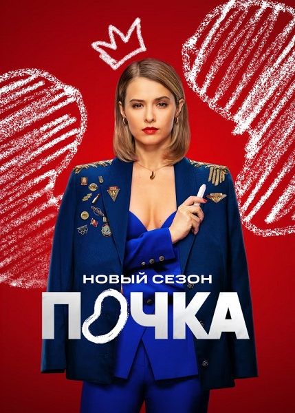 Почка [S03] (2025) WEBRip от ExKinoRay