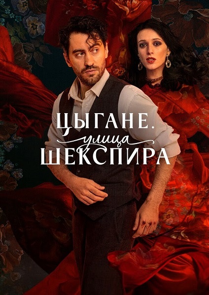 Цыгане. Улица Шекспира [S01] (2025) WEB-DL от ExKinoRay