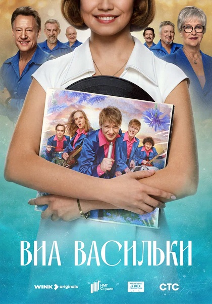 ВИА Васильки [S01] (2025) WEBRip от ExKinoRay