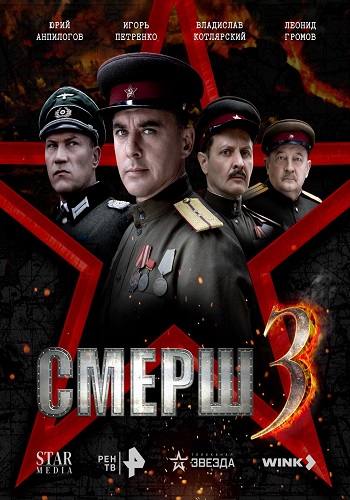 Смерш [S03] (2025) WEB-DL 720p от ExKinoRay