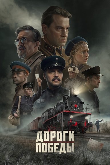 Дороги Победы (2025) WEB-DL