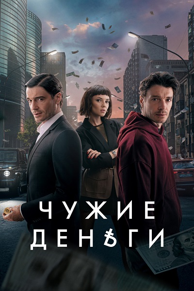 Чужие деньги [S01] (2025) WEB-DL-HEVC 2160p от ExKinoRay | 4K | SDR