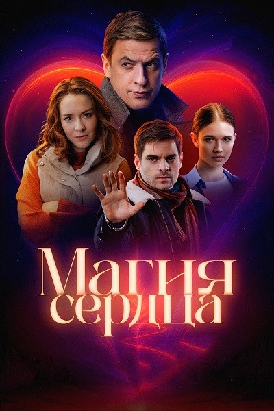 Магия сердца [S01] (2025) SATRip-AVC от ExKinoRay