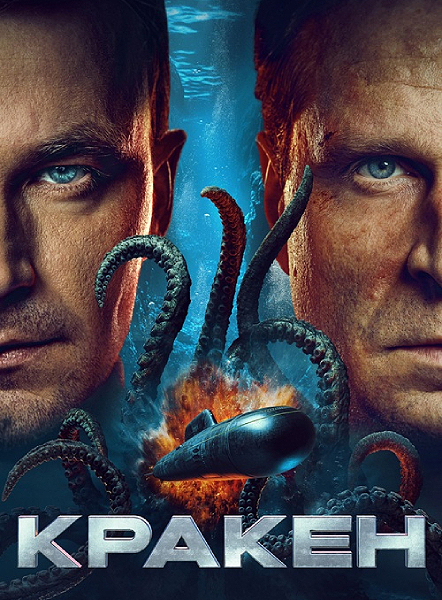 Кракен (2025) WEB-DLRip-AVC от ExKinoRay