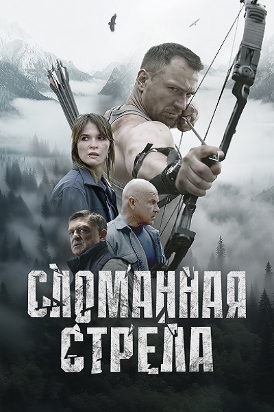 Сломанная стрела [S01] (2025) WEB-DL 720p от ExKinoRay