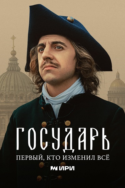 Государь [S01] (2025) WEB-DLRip от ExKinoRay