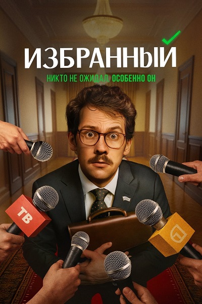 Избранный [S01] (2025) WEB-DLRip от ExKinoRay