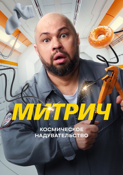 Митрич [S01] (2025) WEBRip от ExKinoRay