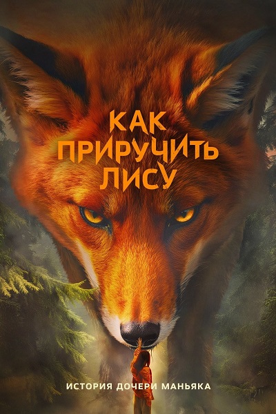 Как приручить лису [S01] (2025) WEB-DLRip-AVC от ExKinoRay