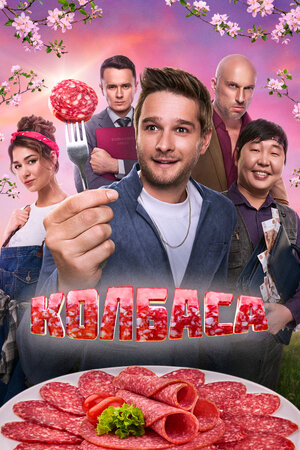 Колбаса (2025) WEB-DL