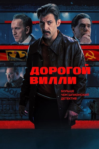 Дорогой Вилли [S01] (2025) WEBRip 720p от ExKinoRay