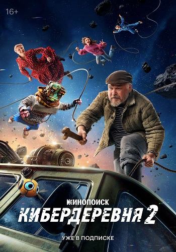 Кибердеревня [S02] (2025) WEBRip 720p от ExKinoRay