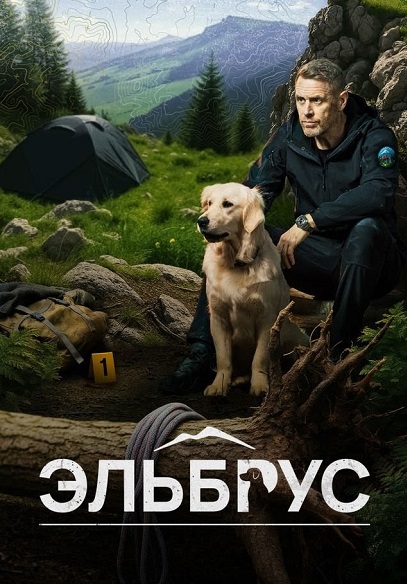 Эльбрус [S01] (2025) WEB-DL от ExKinoRay