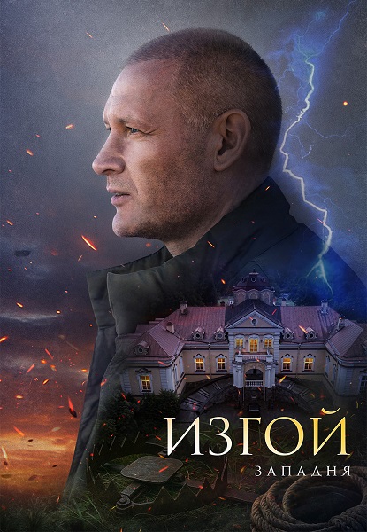 Изгой. Западня [S05] (2025) WEB-DL от ExKinoRay