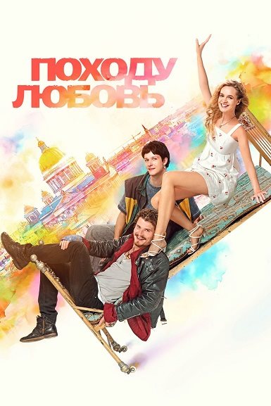 Походу любовь (2025) WEB-DLRip-AVC