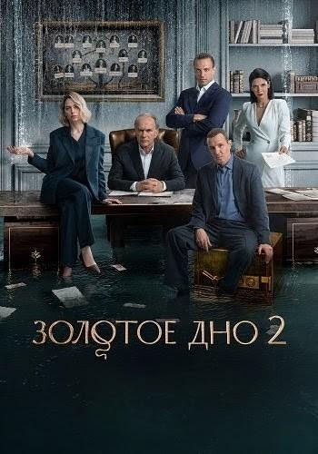 Золотое дно [S02] (2025) WEB-DL от ExKinoRay