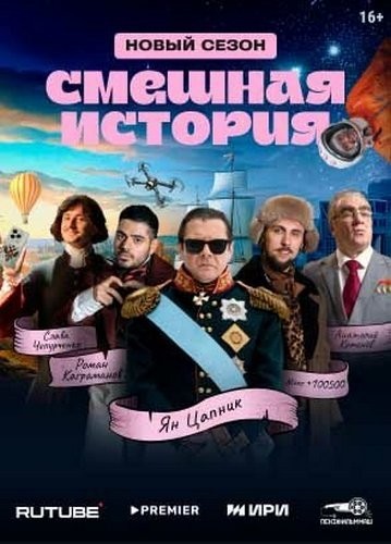 Смешная история [S02] (2025) WEBRip