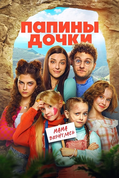 Папины дочки. Мама вернулась (2025) WEBRip 2160p от ExKinoRay | 4K | SDR