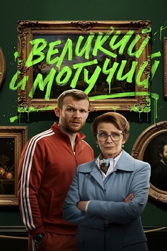 Великий и могучий [S01] (2025) WEB-DLRip-AVC от ExKinoRay
