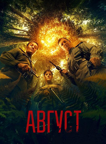 Август (2025) WEB-DLRip-AVC от ExKinoRay