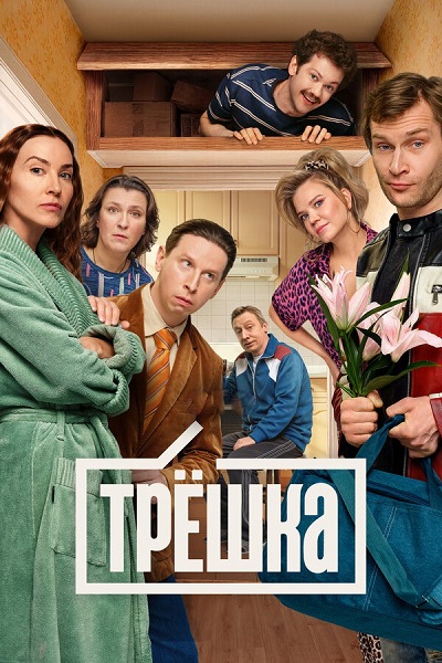 Трёшка [S01] (2025) WEB-DL-HEVC 2160p от ExKinoRay | 4K | SDR