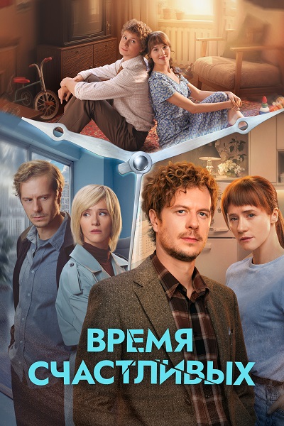 Время Счастливых [S01] (2026) WEB-DL 720p от ExKinoRay