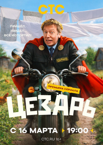 Цезарь [S01] (2026) WEBRip-AVC от Generalfilm