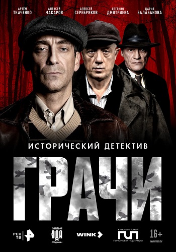 Грачи [01х01-06 из 08] (2026) WEBRip от ExKinoRay
