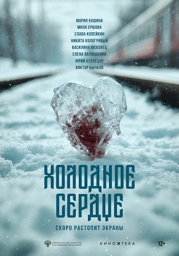 Холодное сердце (2025) WEB-DL от ExKinoRay