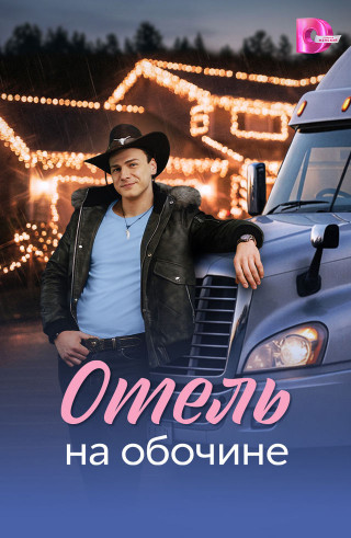 Отель на обочине [S01] (2026) WEB-DL