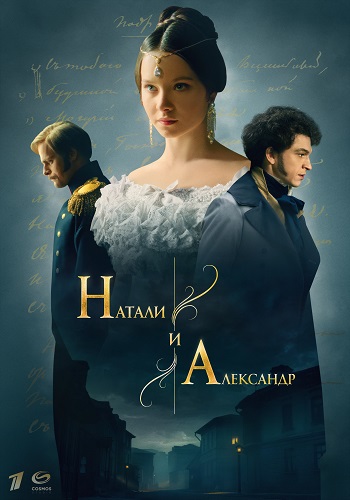 Натали и Александр [S01] (2025) WEB-DL от ExKinoRay