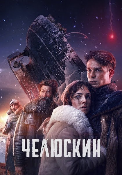 Челюскин. Первые [S01] (2025) WEBRip-AVC от ExKinoRay