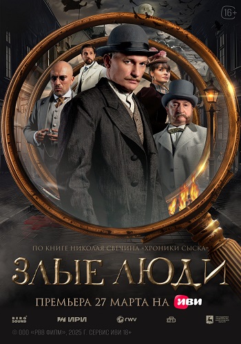 Злые люди [S01] (2025) WEB-DL от ExKinoRay
