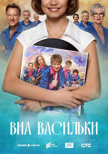 ВИА Васильки [S01] (2025) WEBRip 720p от ExKinoRay