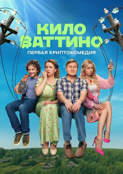 Киловаттино [S01] (2025) SATRip-AVC от ExKinoRay