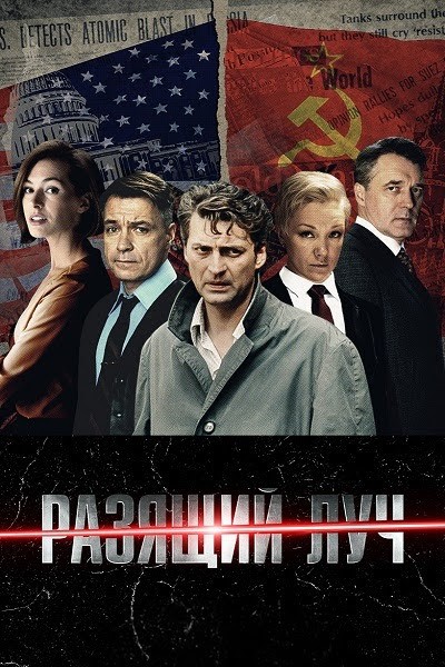 Разящий луч [S01] (2025) WEB-DL от ExKinoRay